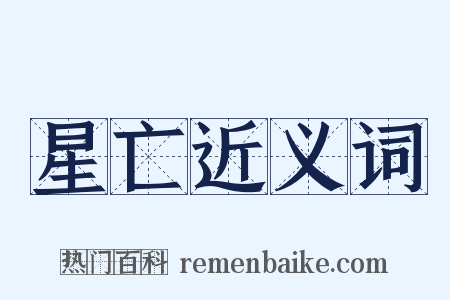 星亡近义词是什么意思的图片